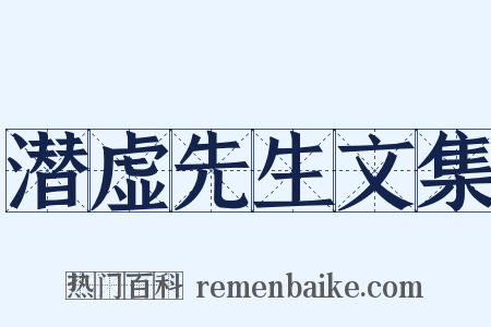 潜虚先生文集是什么意思的图片